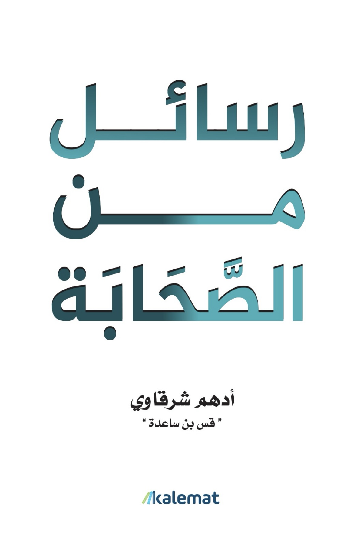 رسائل من الصحابة book cover