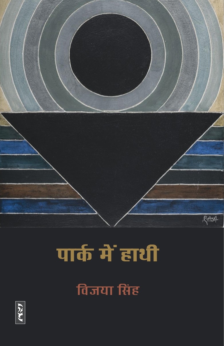 पार्क में हाथी by Vijaya Singh Goodreads