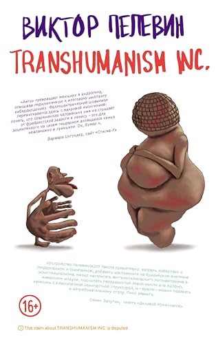 TRANSHUMANISM INC. (Трансгуманизм Inc.) (Единственный и неповторимый. Виктор Пелевин)