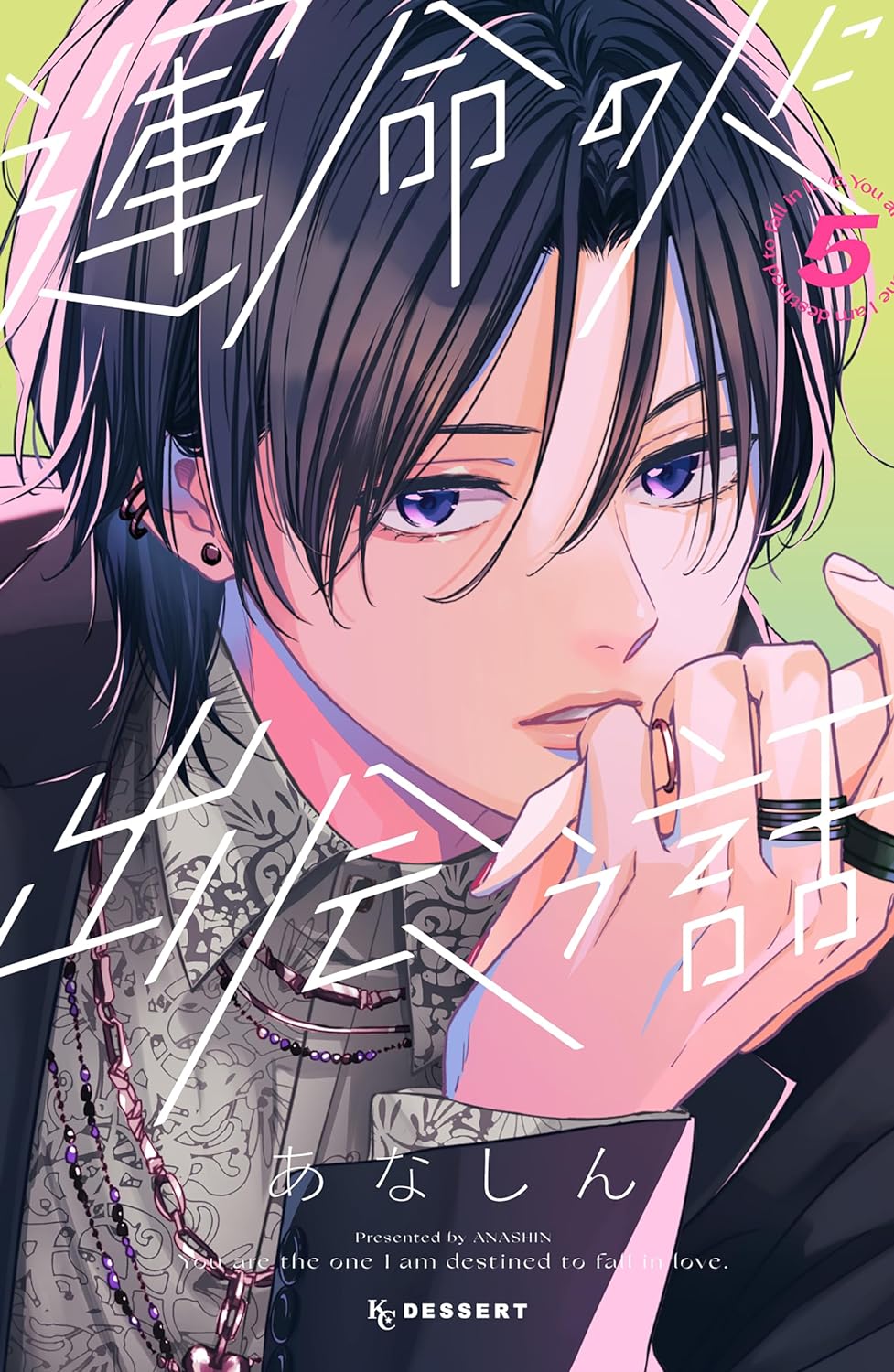 運命の人に出会う話 5 [Unmei no Hito ni Deau Hanashi 5] book cover