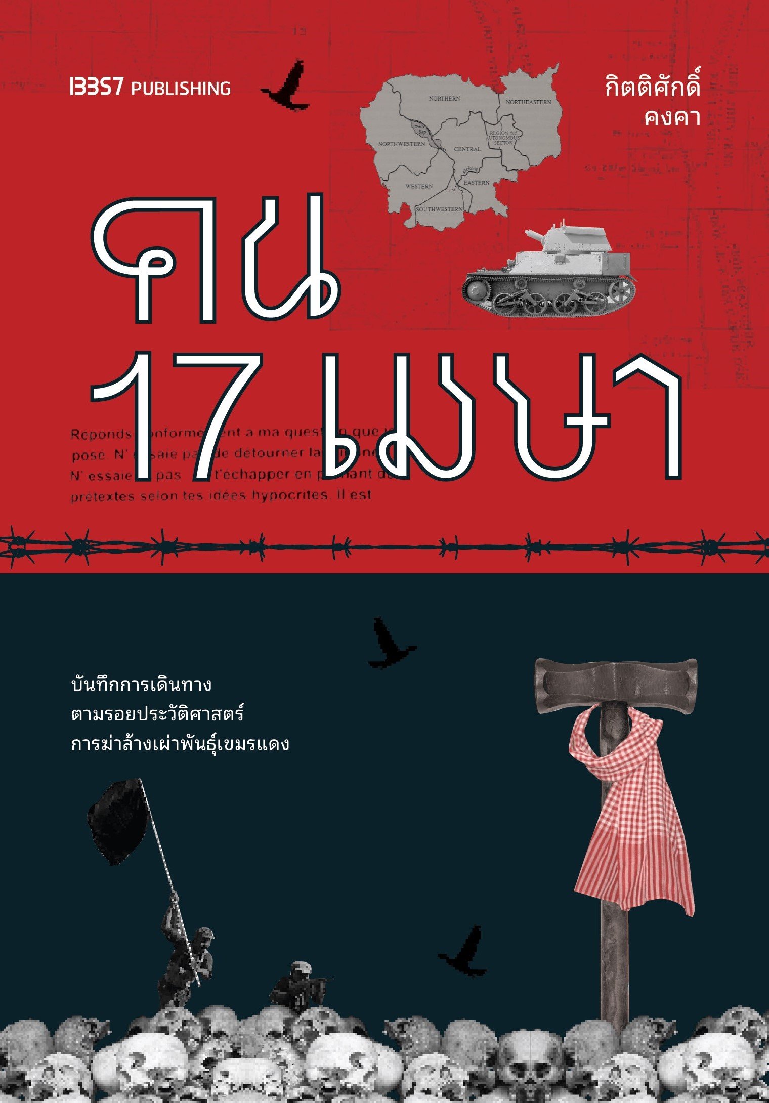 คน 17 เมษา