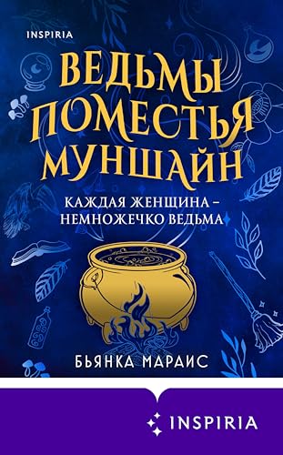 Ведьмы поместья Муншайн (Novel. Уютная осень)