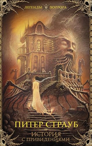 История с привидениями (Легенды хоррора) by Питер Страуб | Goodreads