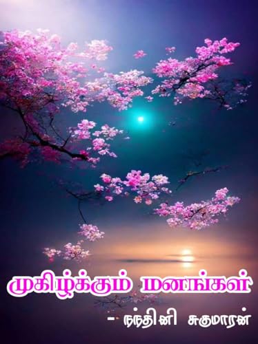 முகிழ்க்கும் மனங்கள்: Mugizhkum Manangal
