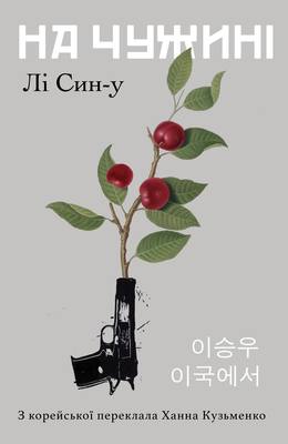 На чужині book cover