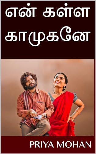 என் கள்ள காமுகனே : en kalla kaamugane