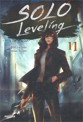 Solo Leveling เล่ม 11 book cover