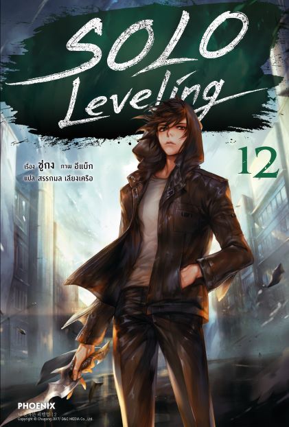 Solo Leveling เล่ม 12 book cover