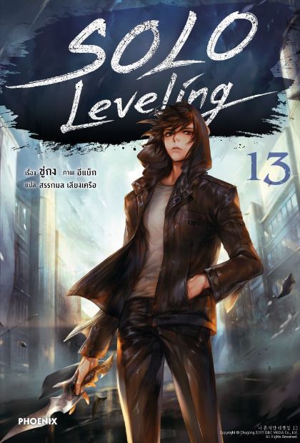 Solo Leveling เล่ม 13 book cover