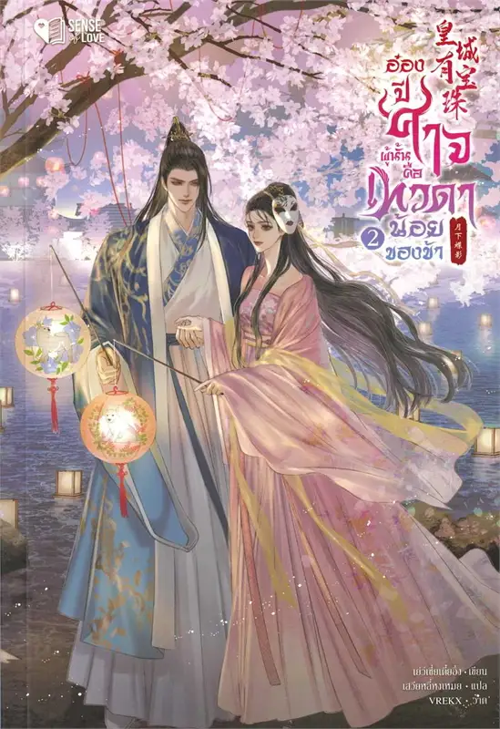 อ๋องปีศาจผู้นั้น คือเทวดาน้อยของข้า เล่ม 2