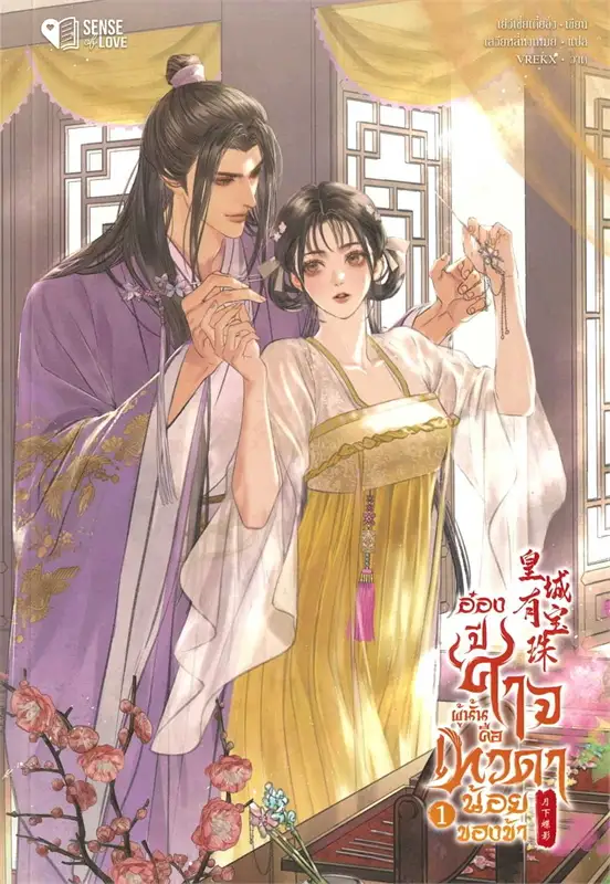 อ๋องปีศาจผู้นั้น คือเทวดาน้อยของข้า เล่ม 1