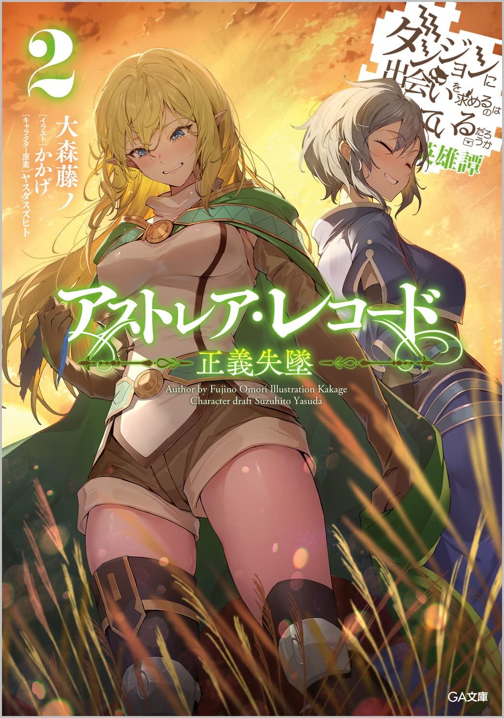 アストレア・レコード1~3巻ダンジョンに出会いを求めるのは間違っているだ… Amazon.co.jp: アストレア・レコード 邪悪胎動 ダンジョンに