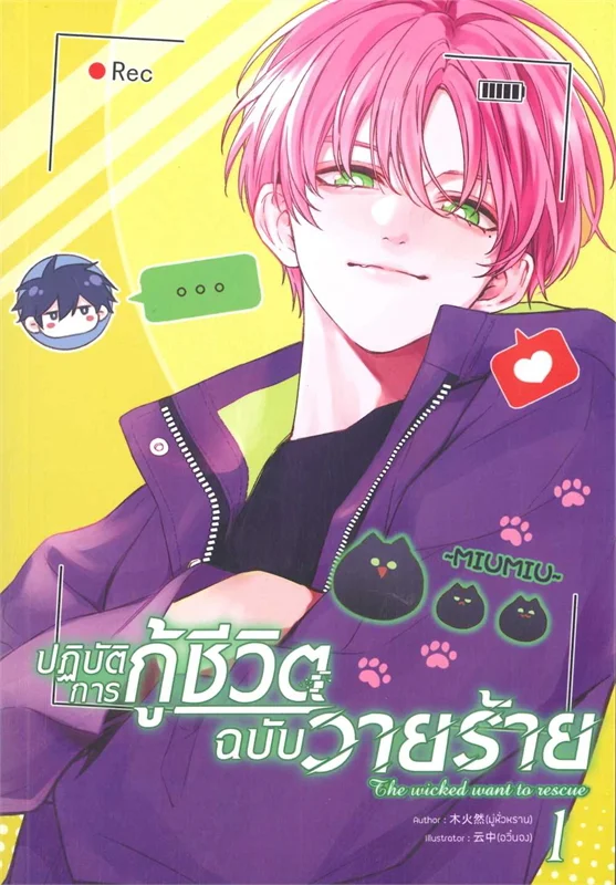 ปฏิบัติการกู้ชีวิตฉบับวายร้าย เล่ม 1