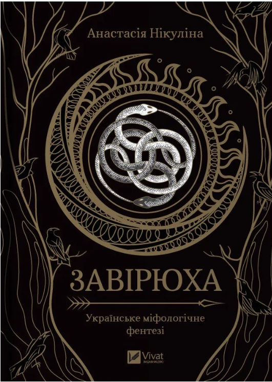 Завірюха book cover