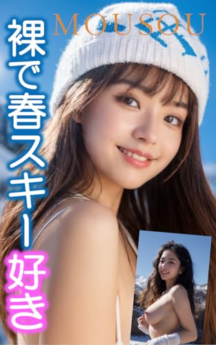 趣向倶楽部　アイドル I love spring skiing naked Delusion ai nude Photo album by ai treasure  publication | Goodreads