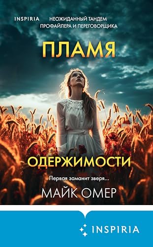 Пламя одержимости (Tok. Внутри убийцы. Триллеры о психологахпрофайлерах)