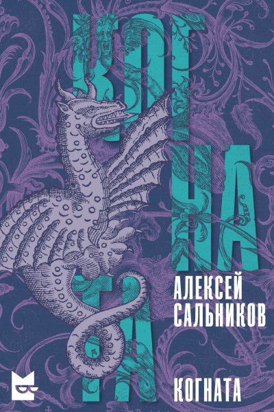 Когната book cover