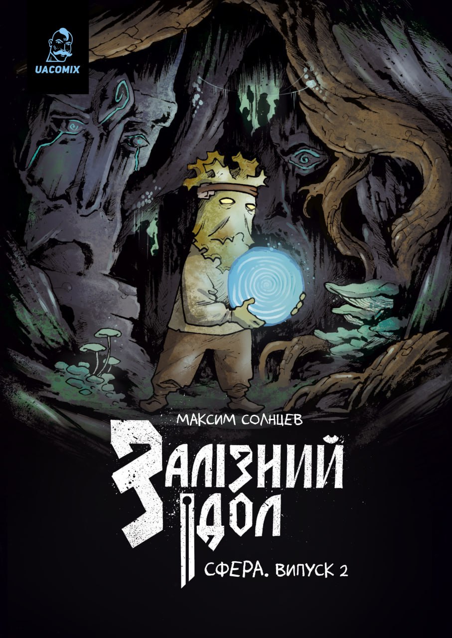 Залізний ідол. Сфера #2