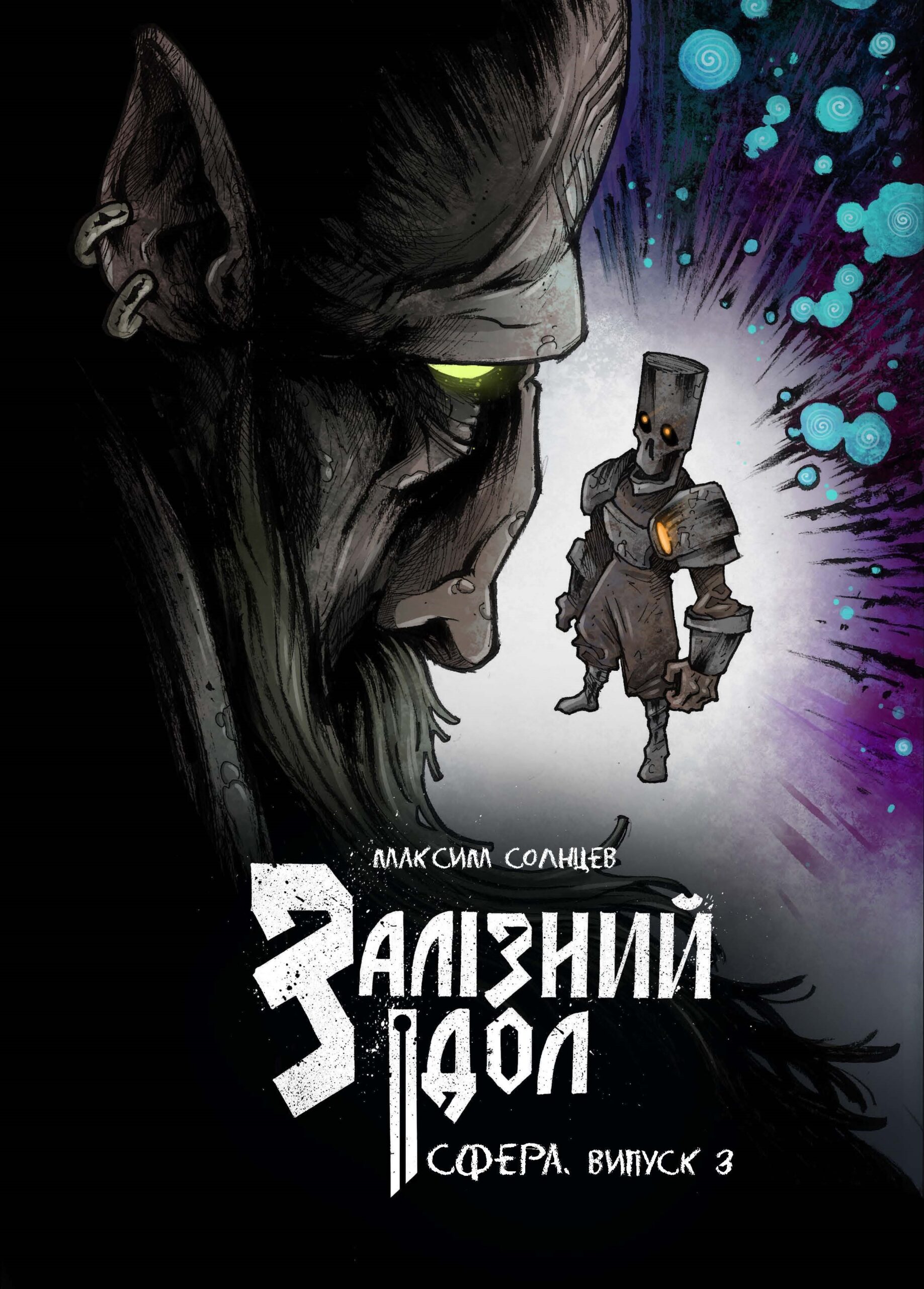 Залізний ідол. Сфера #3
