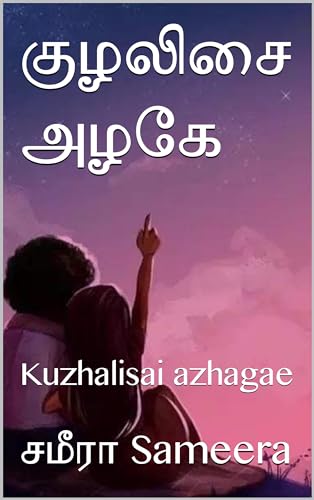 குழலிசை அழகே: Kuzhalisai azhagae