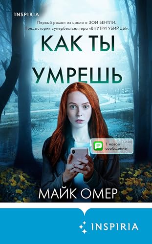 Как ты умрешь (Tok. Внутри убийцы. Триллеры о психологахпрофайлерах)