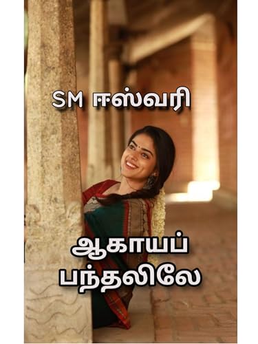 Agaya panthalileh: ஆகாயப் பந்தலிலே