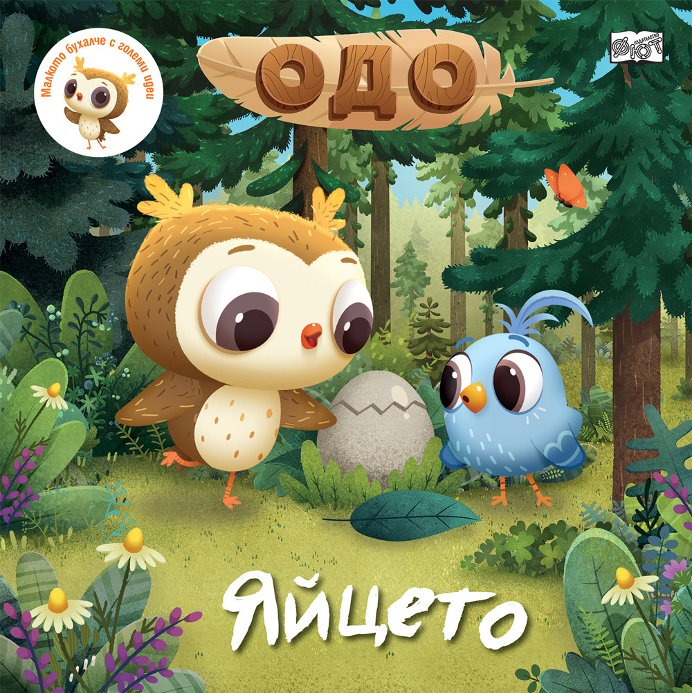 Одо - Яйцето by Amanda Li | Goodreads