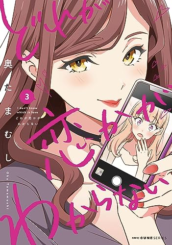 どれが恋かがわからない 3 book cover