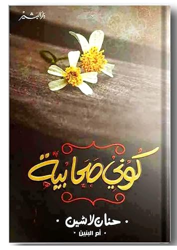 كوني صحابية