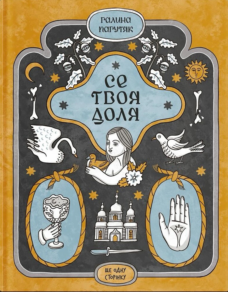 Се твоя доля book cover