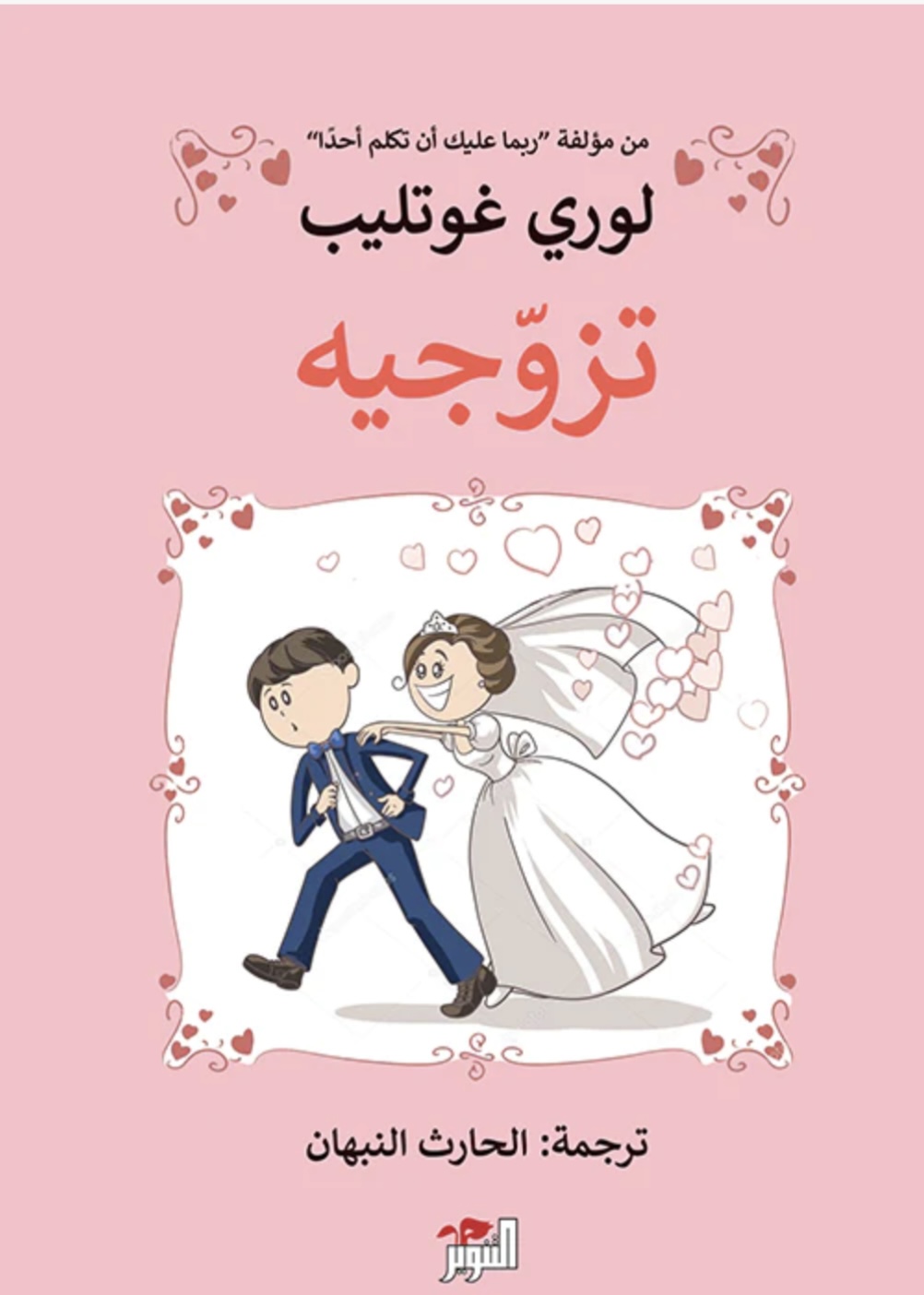 تزوجيه
