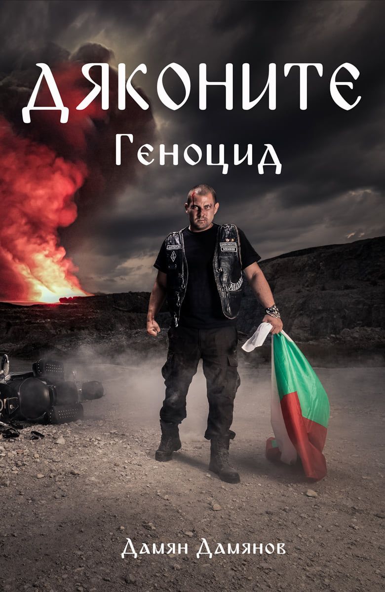 Геноцид by Дамян Д. Дамянов | Goodreads