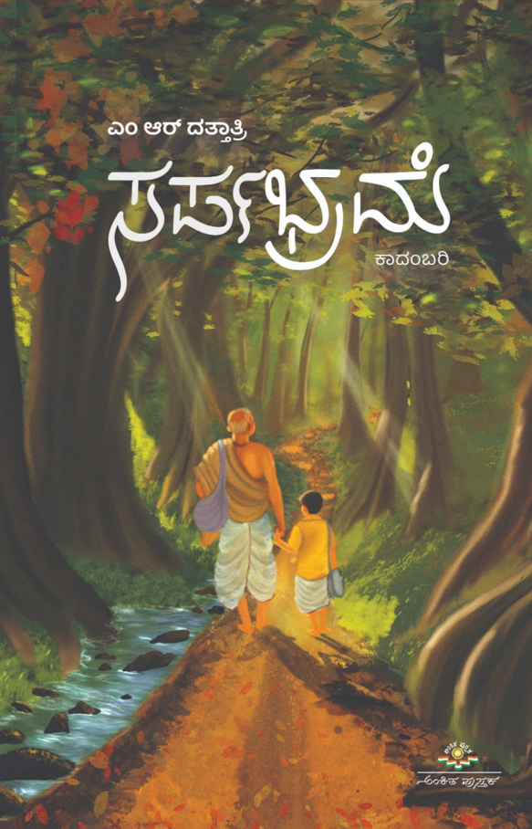 ಸರ್ಪಭ್ರಮೆ [Sarpabrame]