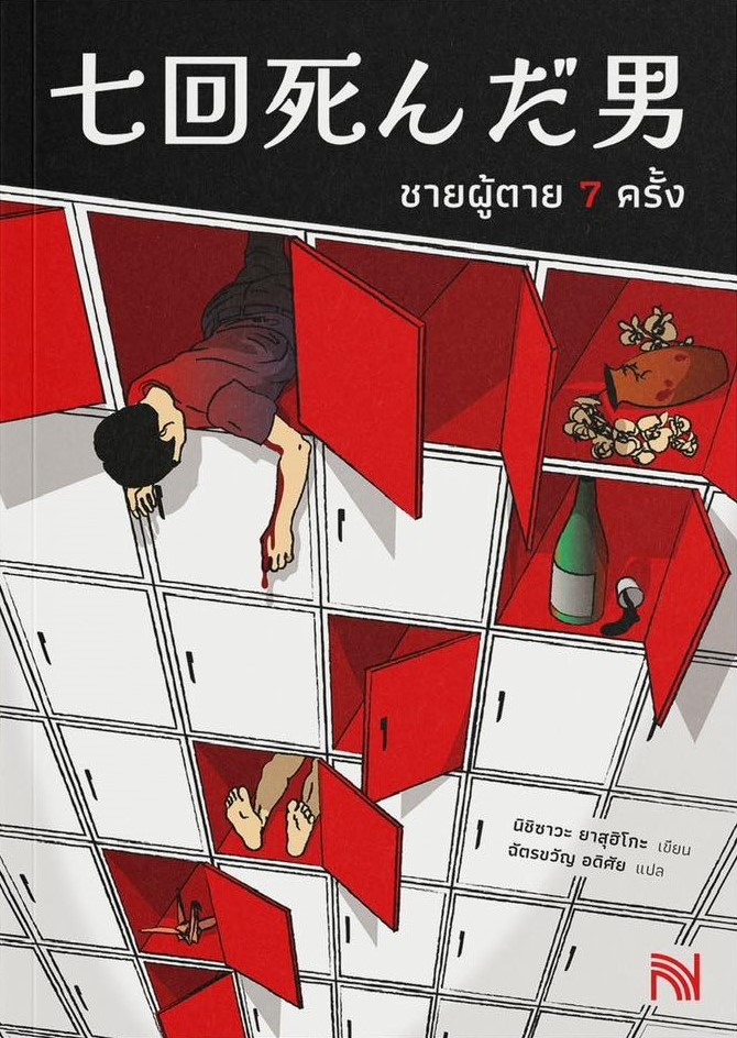 ชายผู้ตาย 7 ครั้ง