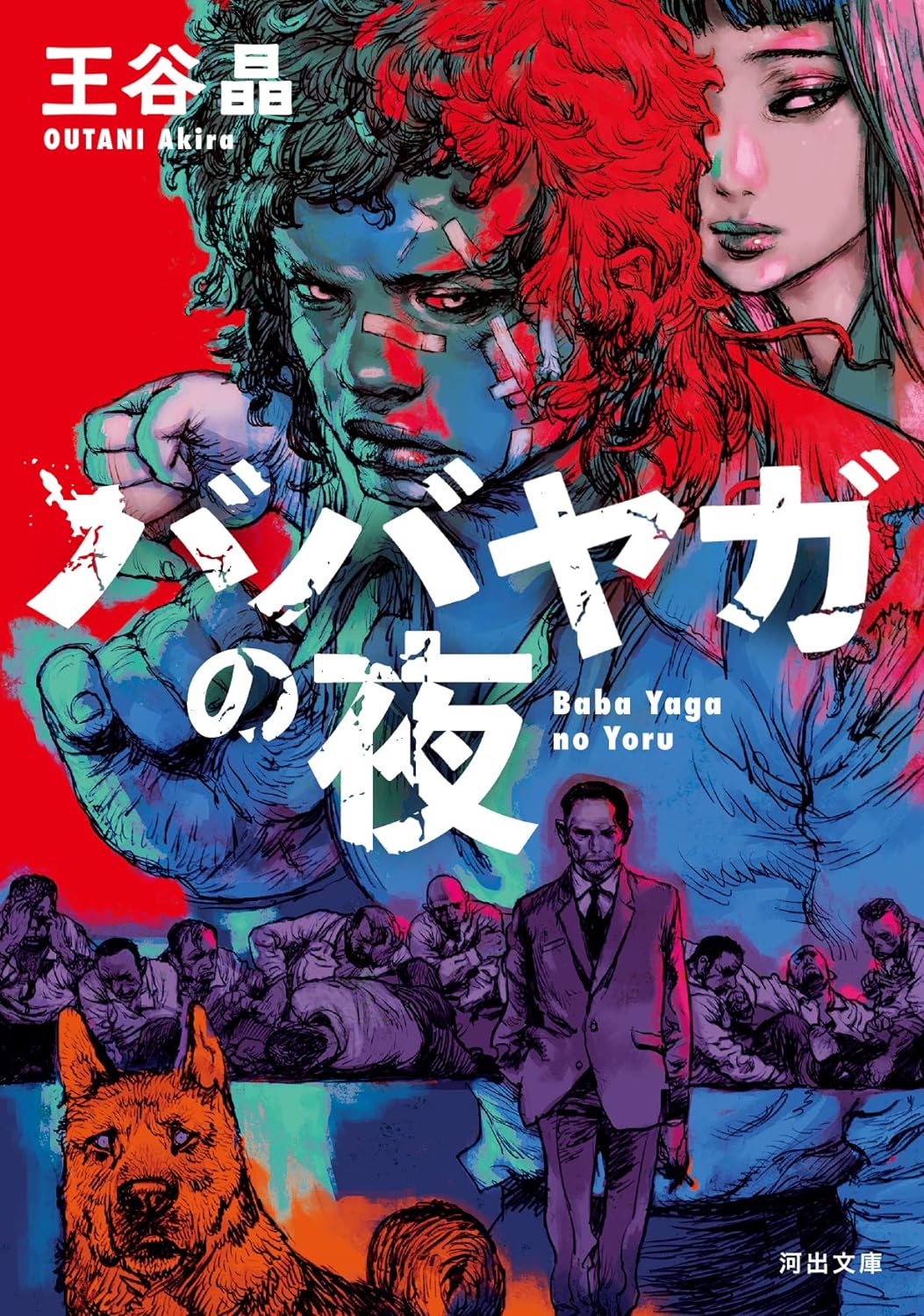 ババヤガの夜 by Akira Otani | Goodreads