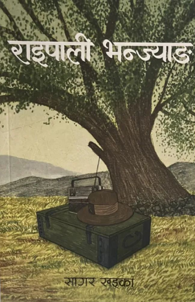 राइपाली भन्ज्याङ [Raipali Bhanjyang]