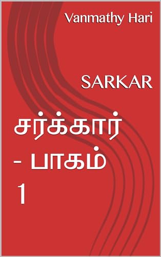 சர்க்கார் - பாகம் 1: SARKAR