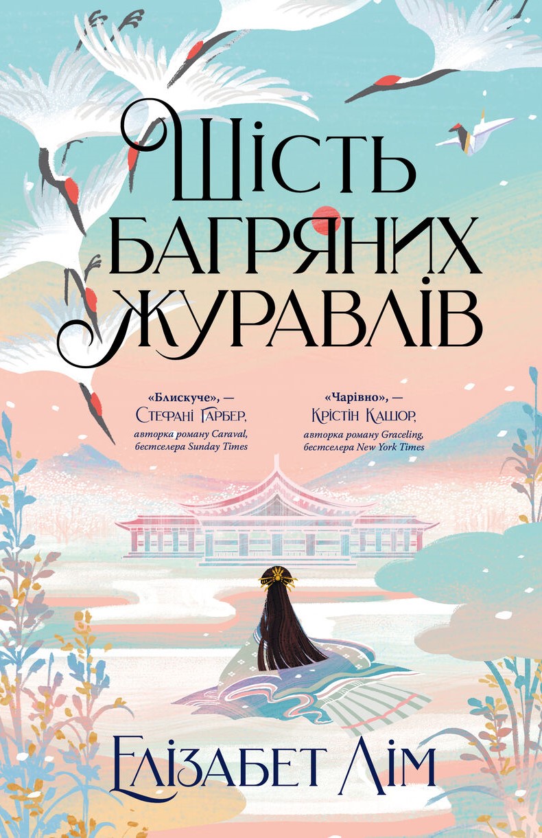 Шість багряних журавлів (Шість багряних журавлів, #1)