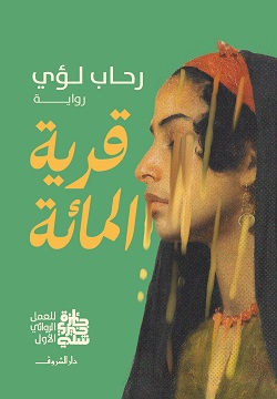 قرية المائة book cover