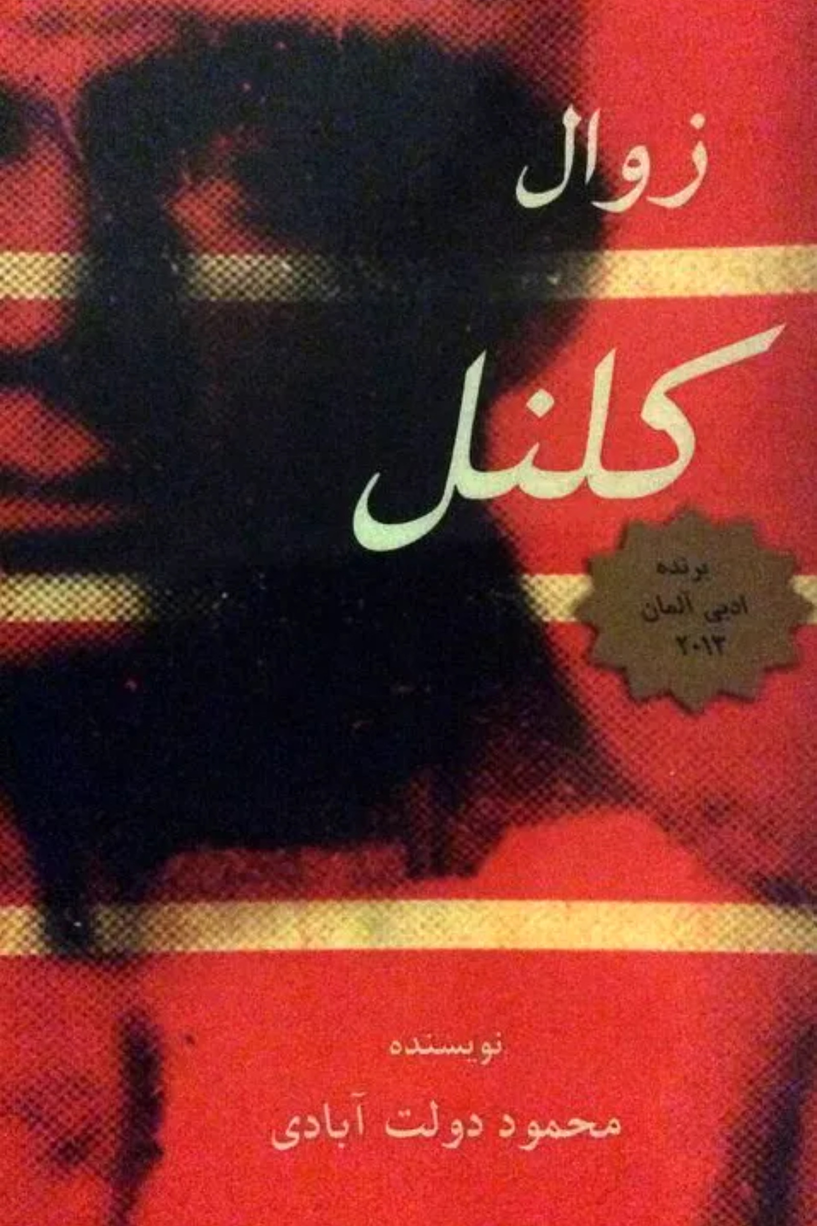 زوال کلنل book cover