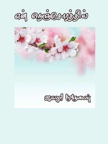 என் நெஞ்சோரத்தில்!: En Nenjorathil! (பிரபஞ்சம் Book 1)