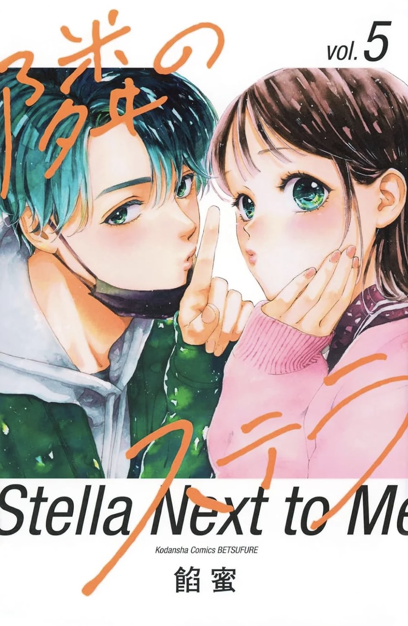 隣のステラ 5 [Tonari no Stella 5]