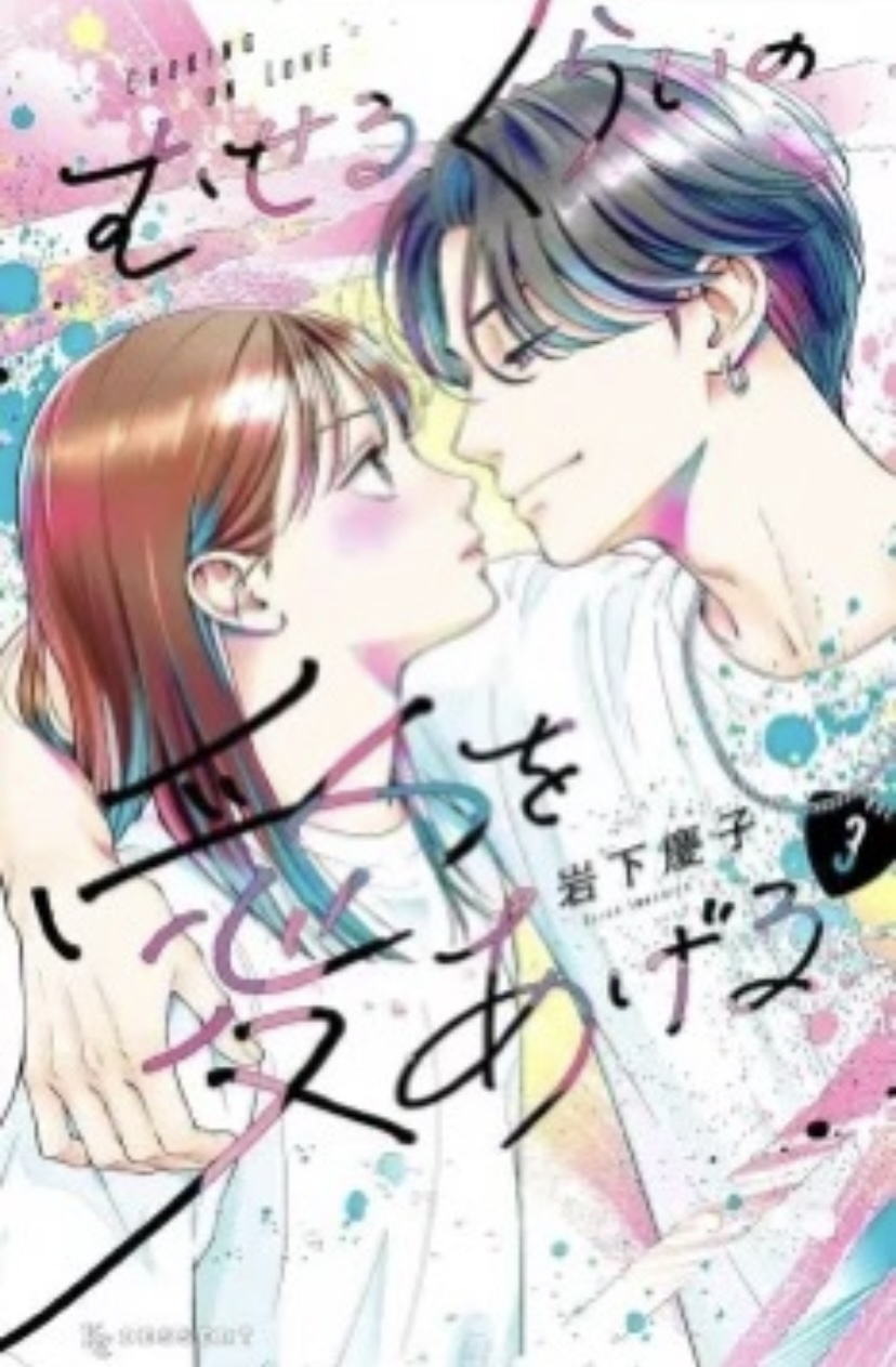 むせるくらいの愛をあげる 3 [Museru Kurai no Ai wo Ageru 3]