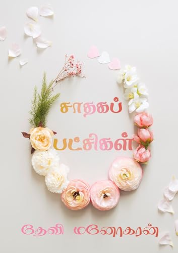 சாதகப் பட்சிகள்: Sathaga patchigal (மித்ரவிலாசம் Book 5)