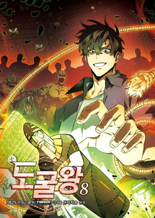 도굴왕 8
