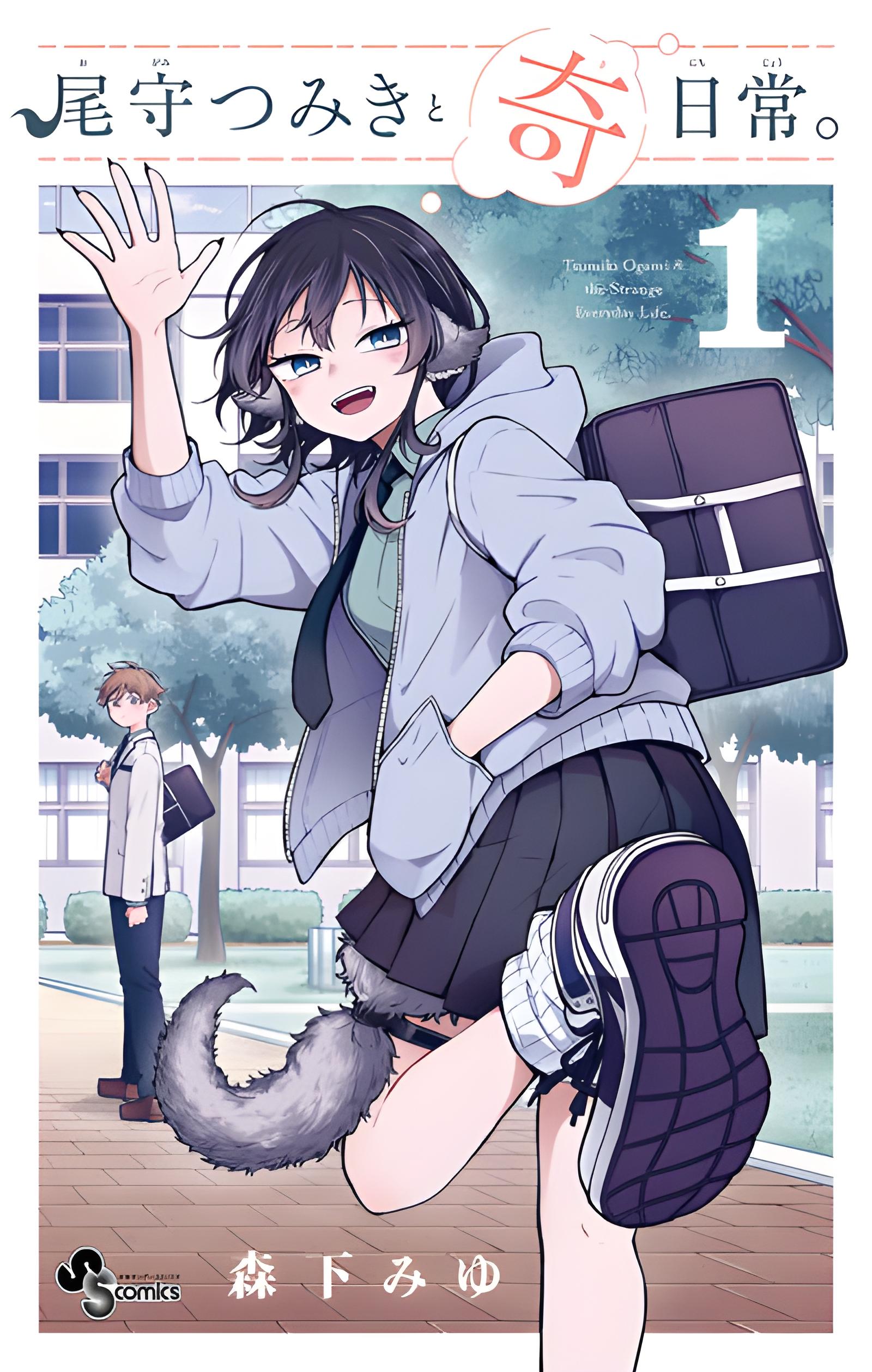 尾守つみきと奇日常。 (1) (Ogami Tsumiki to Kinichijou., #1)