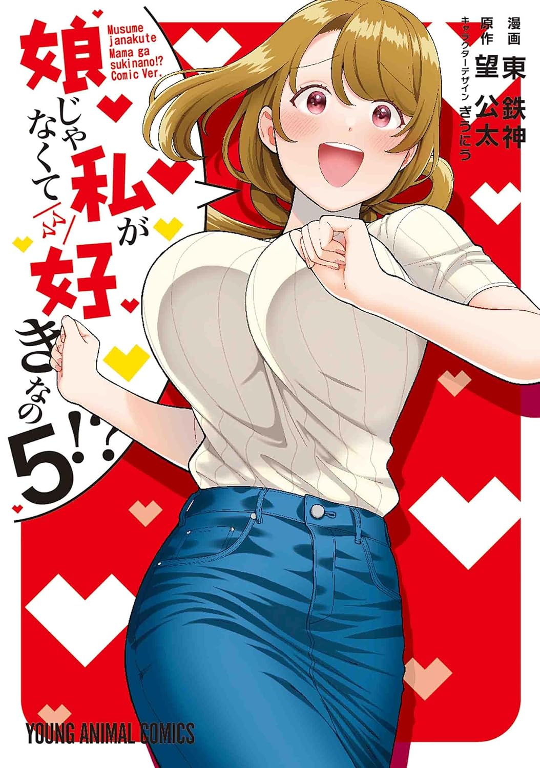 娘じゃなくて私が好きなの!? 5 [Musume Janakute, Watashi (Mama) ga Suki Nano?! 5]