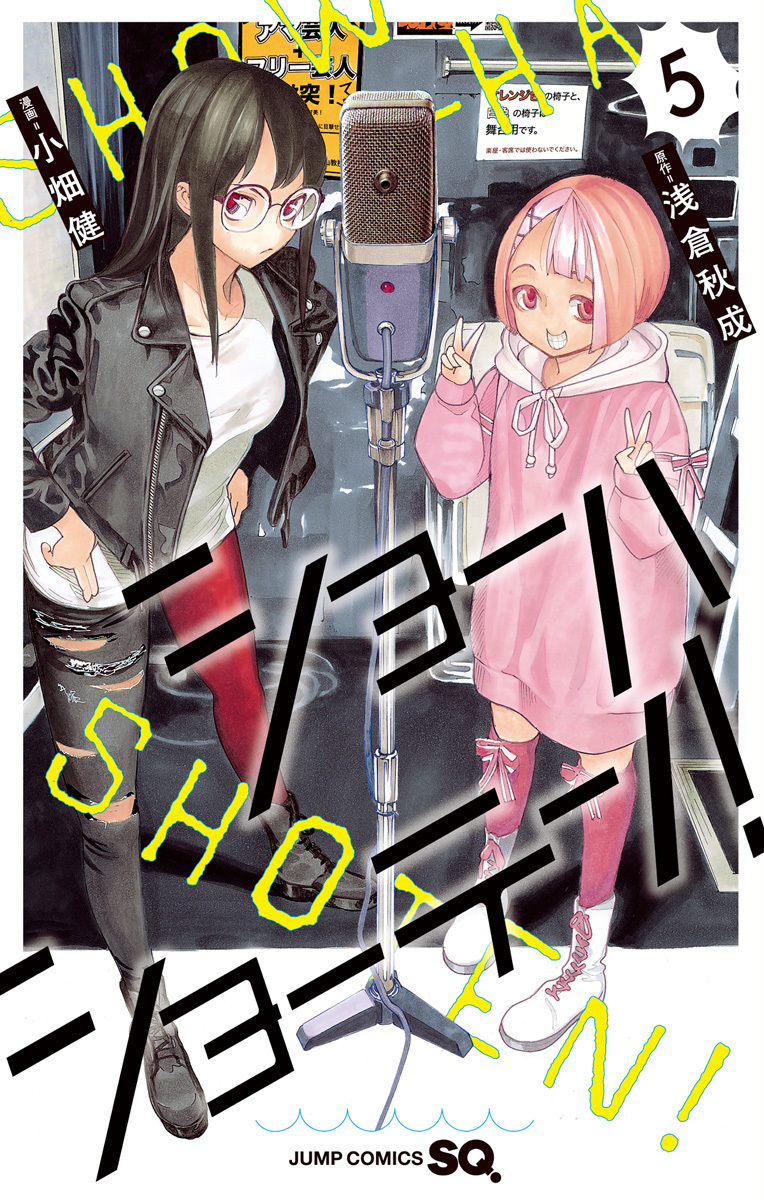 ショーハショーテン! 5 [Shouha Shouten! 5] book cover
