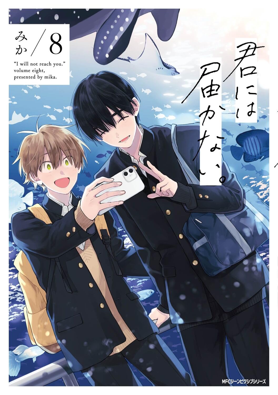君には届かない。 8 [Kimi ni wa todokanai 8]