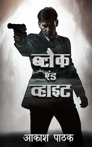 BLACK AND WHITE (अर्जुन सीरीज Book 2)
